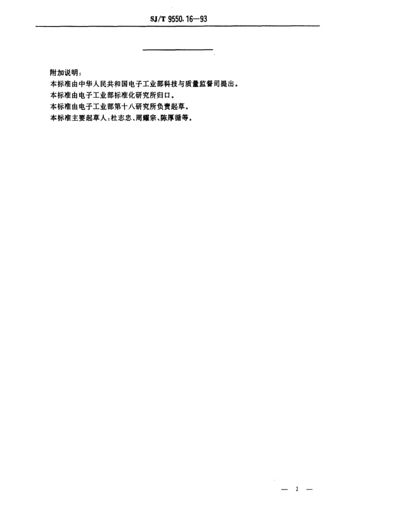 [电子标准]-SJT 9550.16-1993 锂－二氧化锰扣式电池质量分等标准.pdf_第2页