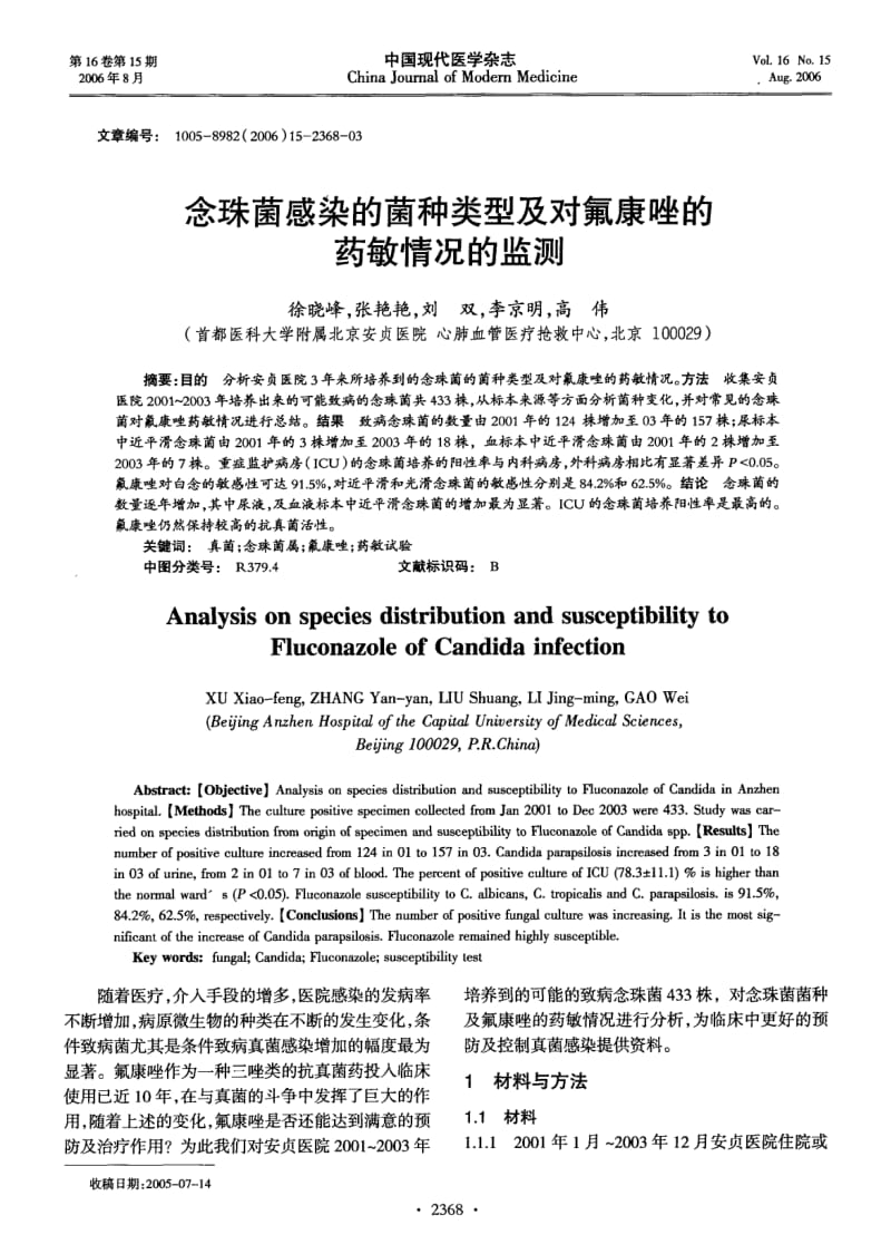 念珠菌感染的菌种类型及对氟康唑的药敏情况的监测.pdf_第1页