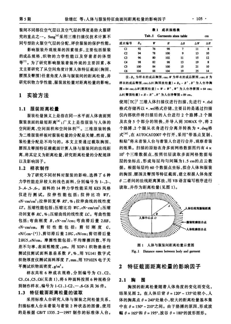 人体与服装特征曲面间距离松量的影响因子.pdf_第2页