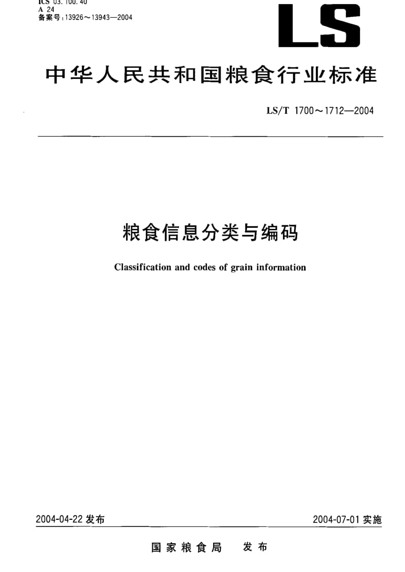 [粮食标准]-LST 1705-2004 粮食信息分类与编码 粮食设施分类与代码.pdf_第1页