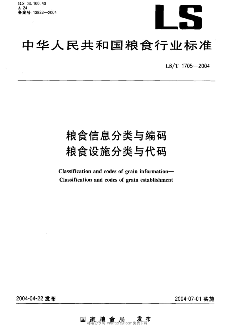 [粮食标准]-LST 1705-2004 粮食信息分类与编码 粮食设施分类与代码.pdf_第2页