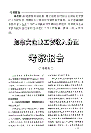 加拿大企业工资收入分配考察报告.pdf