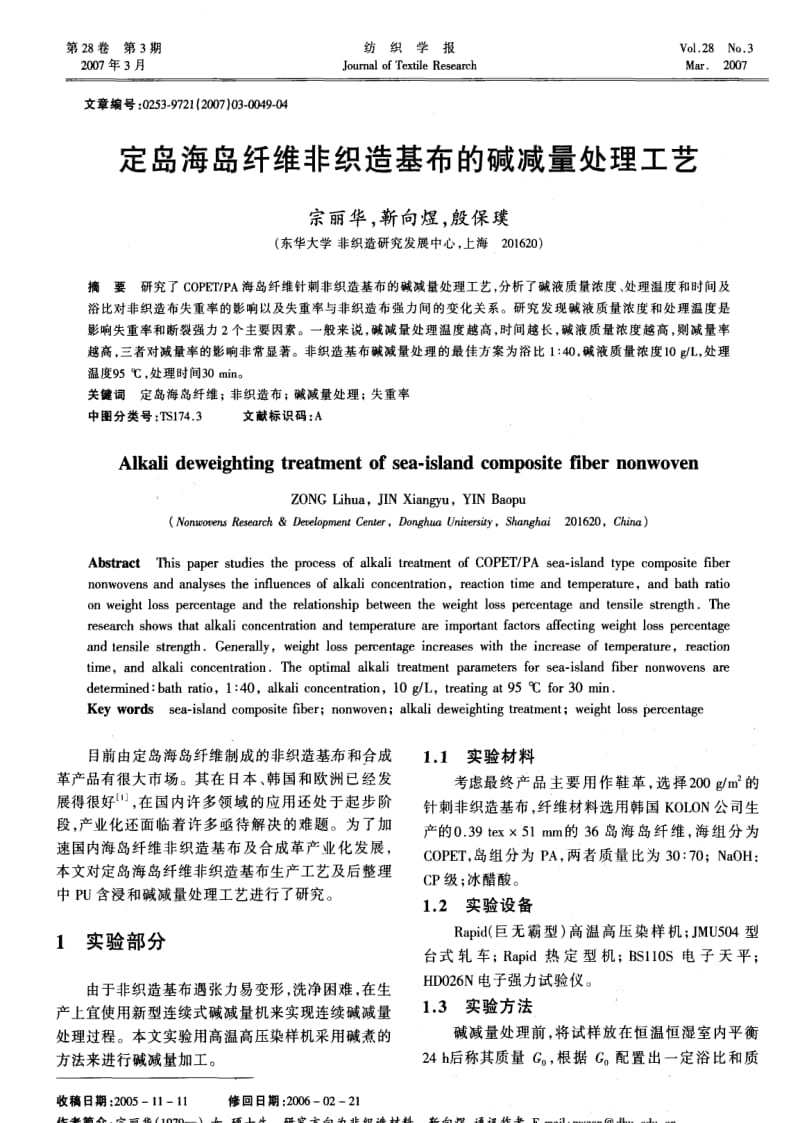 定岛海岛纤维非织造基布的碱减量处理工艺.pdf_第1页