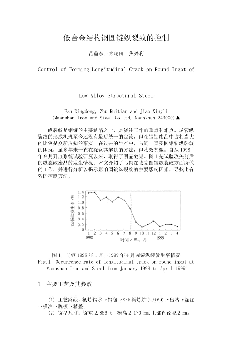 低合金结构钢圆锭纵裂纹的控制.pdf_第1页