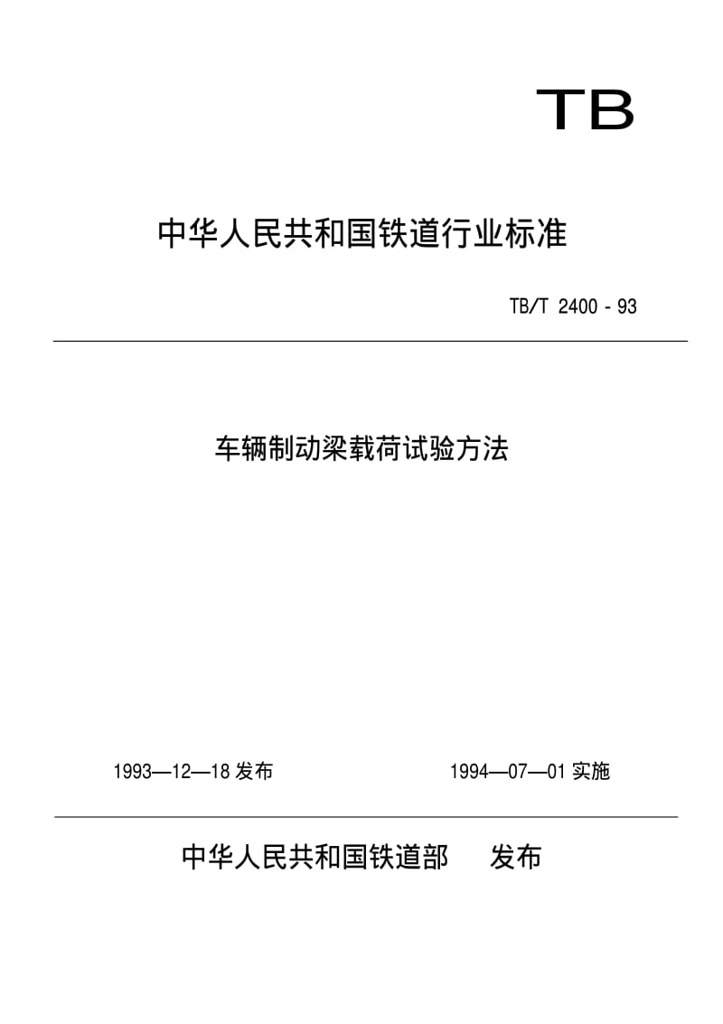 [铁路运输标准]-TBT 2400-1993 车辆制动梁载荷试验方法.pdf_第1页