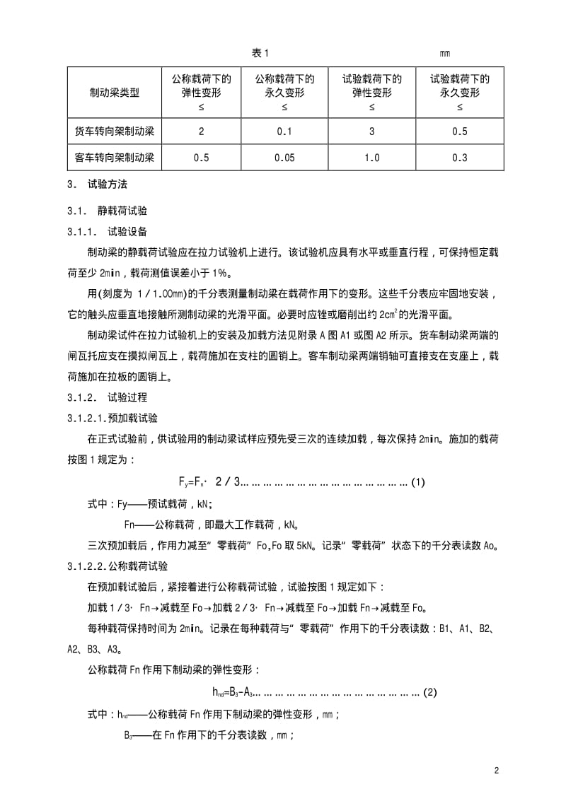 [铁路运输标准]-TBT 2400-1993 车辆制动梁载荷试验方法.pdf_第3页