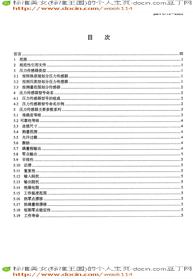 【JB机械标准】JB-T6172-2005_压力传感器系列型谱.pdf_第2页