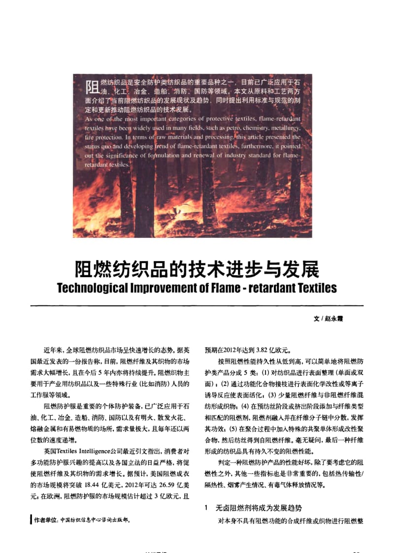 纺织导报-阻燃纺织品的技术进步与发展.pdf_第1页