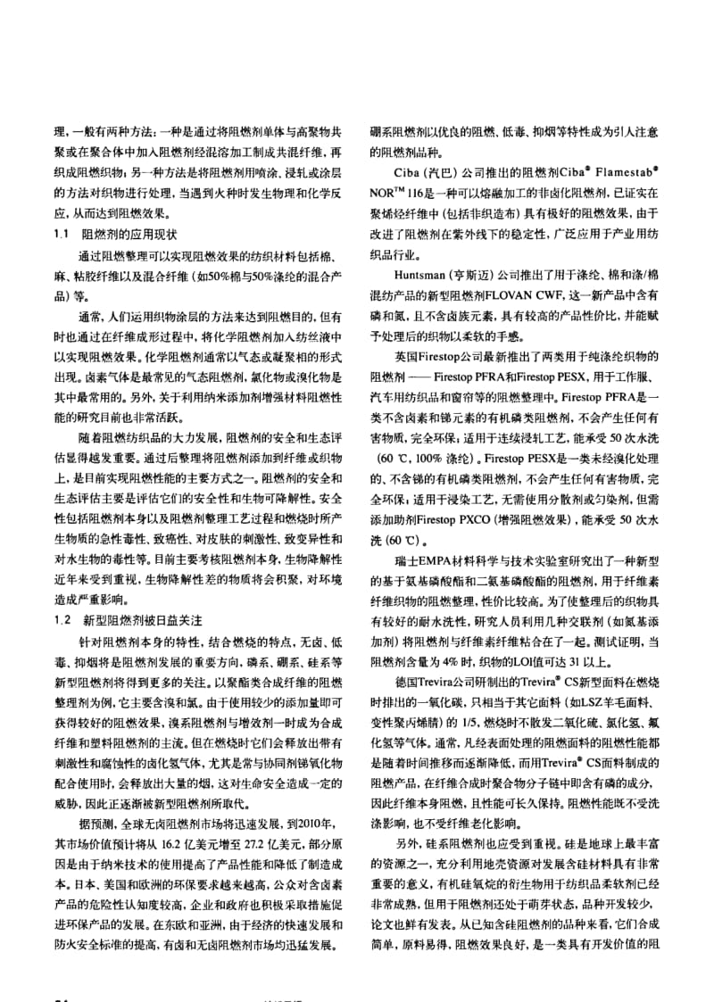 纺织导报-阻燃纺织品的技术进步与发展.pdf_第2页