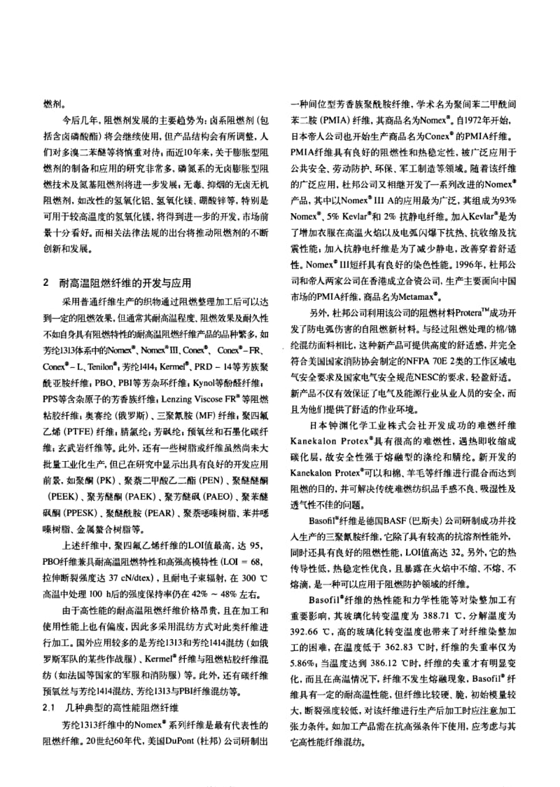 纺织导报-阻燃纺织品的技术进步与发展.pdf_第3页