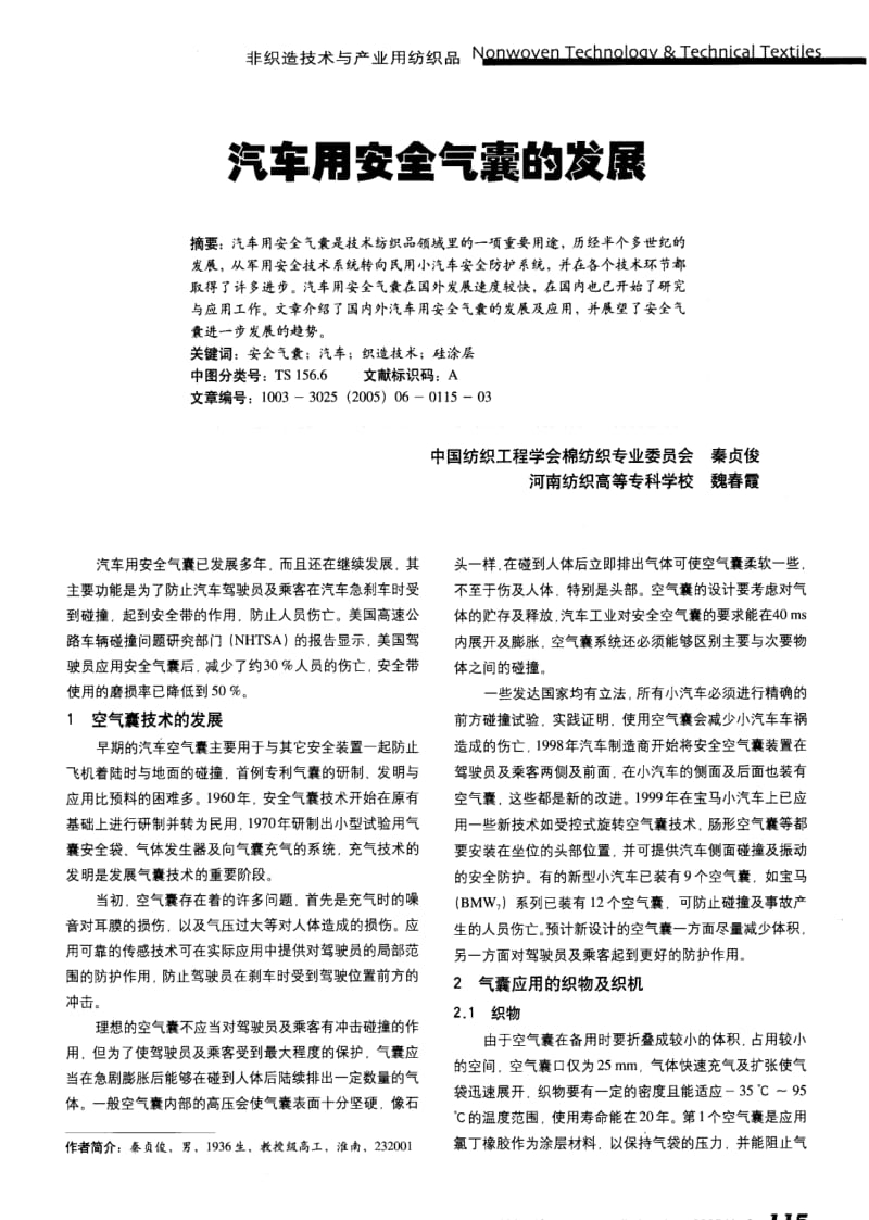 纺织导报-汽车用安全气囊的发展.pdf_第1页