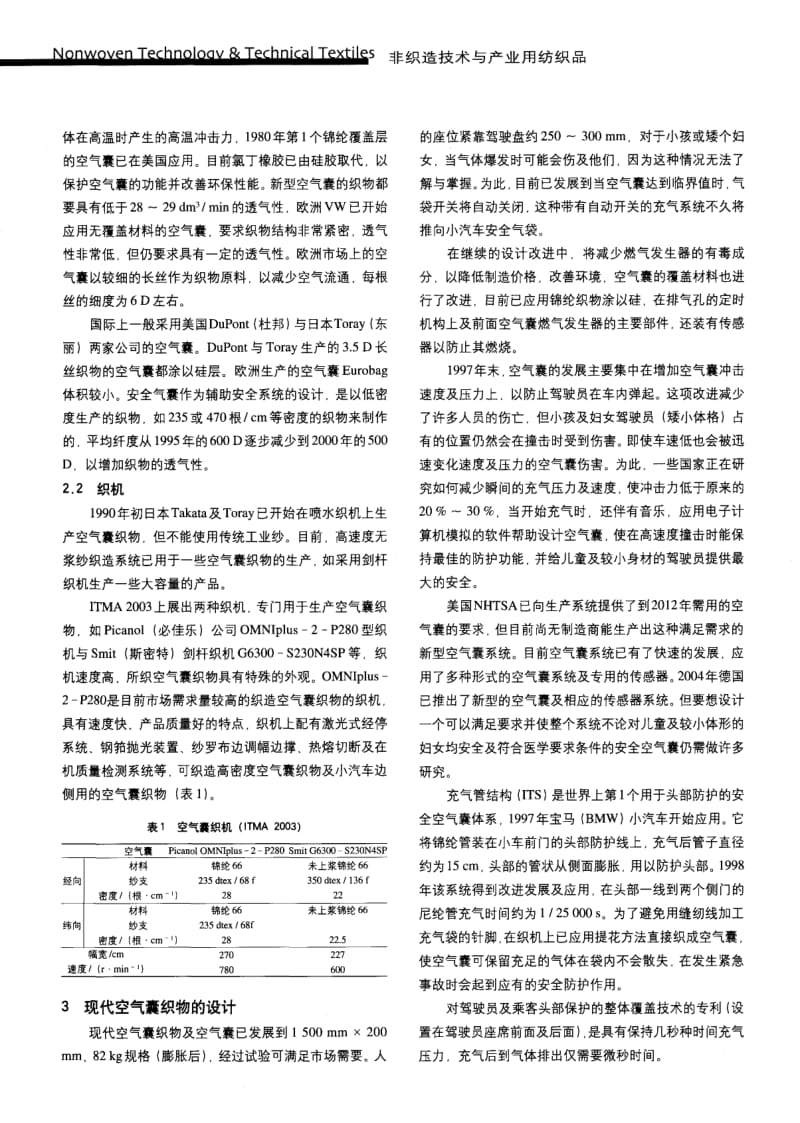 纺织导报-汽车用安全气囊的发展.pdf_第2页