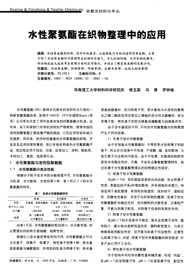 纺织导报-水性聚氨酯在织物整理中的应用.pdf_第1页