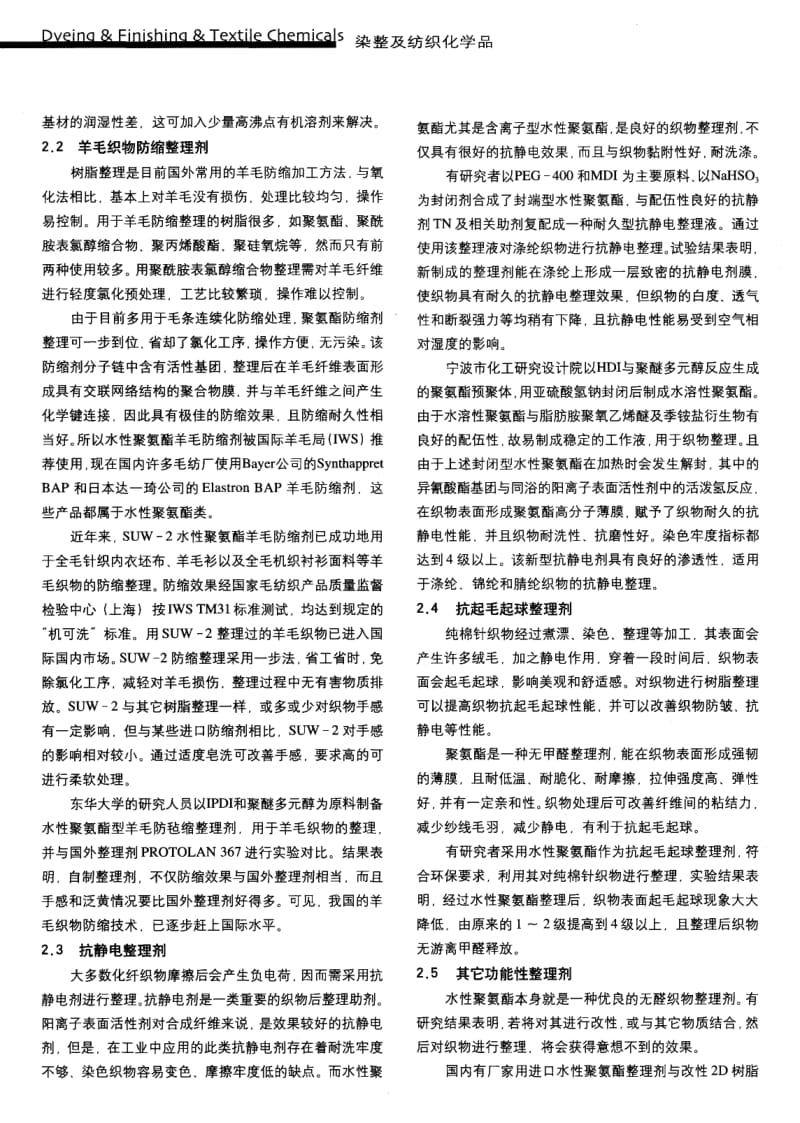 纺织导报-水性聚氨酯在织物整理中的应用.pdf_第3页