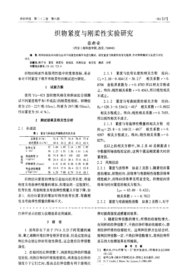 织物紧度与刚柔性实验研究.pdf_第1页