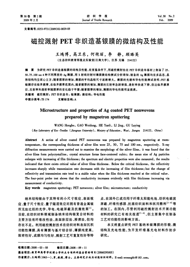 磁控溅射PET非织造基银膜的微结构及性能.pdf_第1页