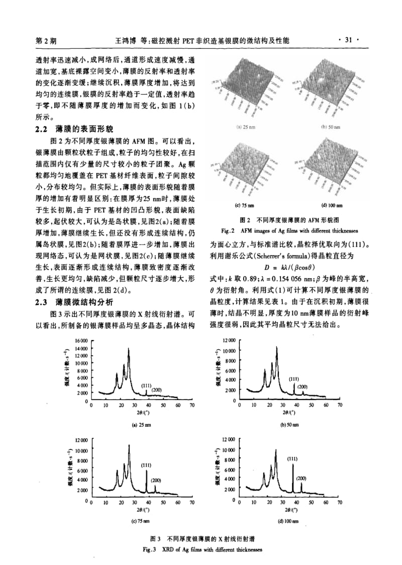 磁控溅射PET非织造基银膜的微结构及性能.pdf_第3页