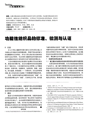 纺织导报-功能性纺织品的标准、检测与认证.pdf