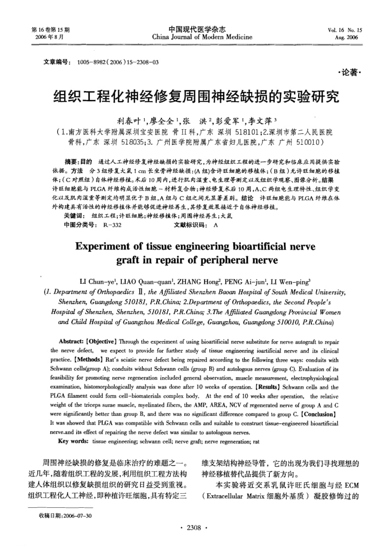 组织工程化神经修复周围神经缺损的实验研究.pdf_第1页