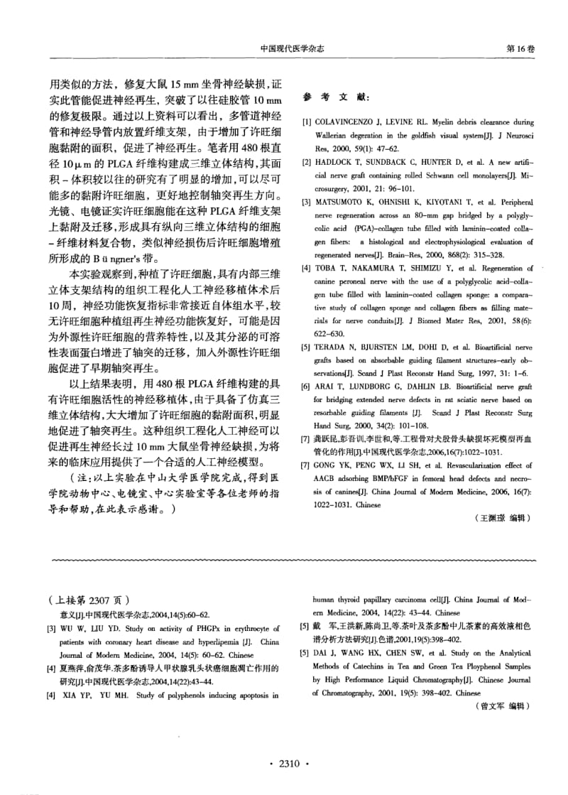 组织工程化神经修复周围神经缺损的实验研究.pdf_第3页