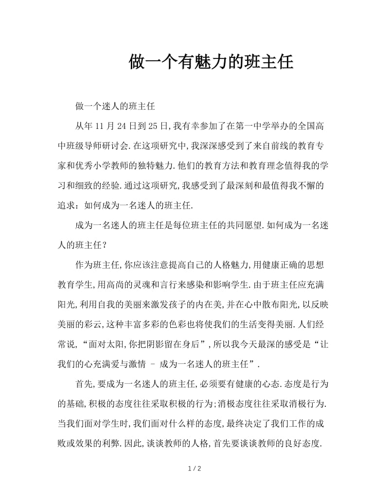 做一个有魅力的班主任.doc_第1页