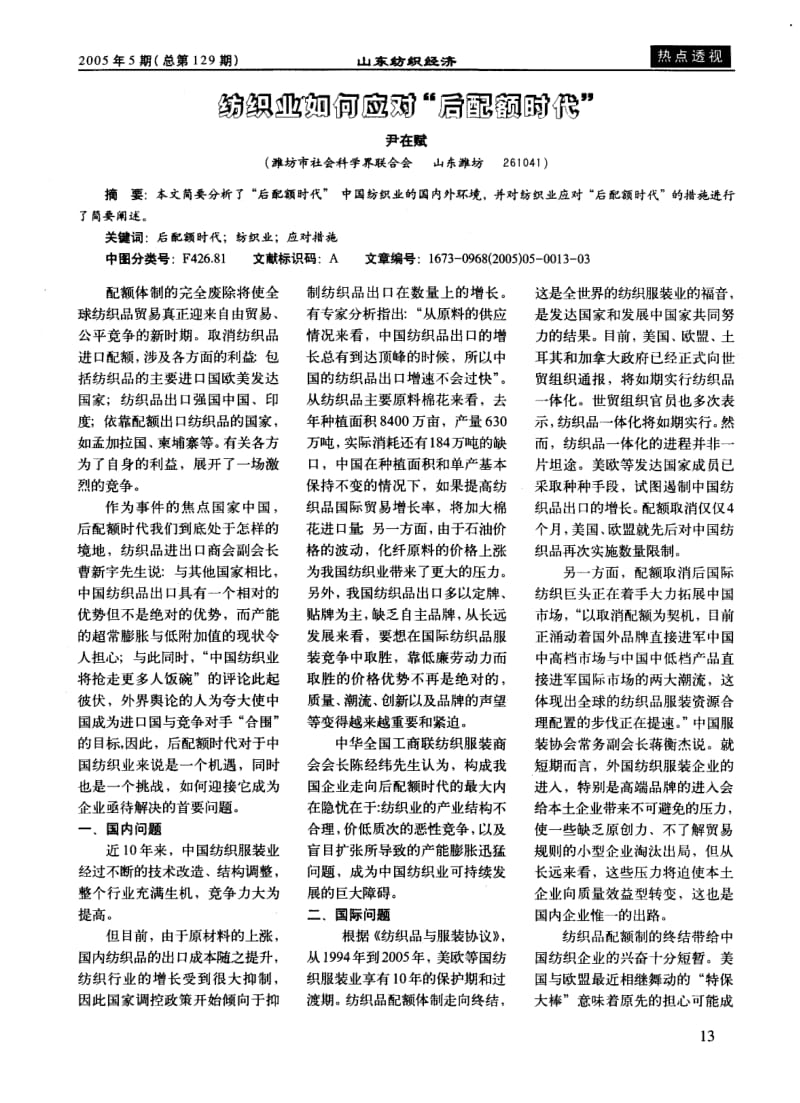 纺织业如何应对 后配额时代.pdf_第1页