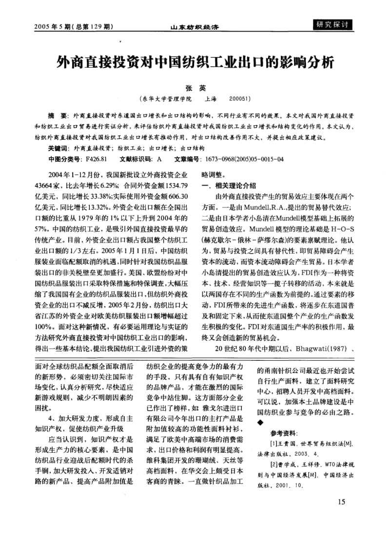 纺织业如何应对 后配额时代.pdf_第3页