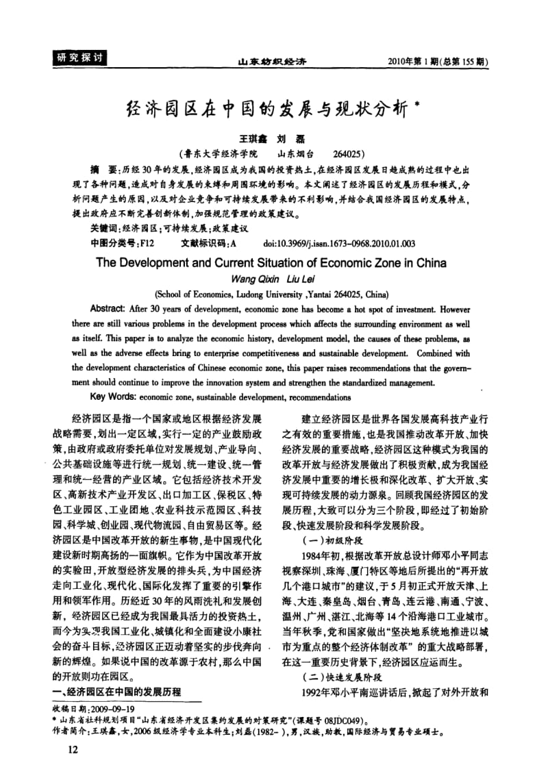 经济园区在中国的发展与现状分析.pdf_第1页
