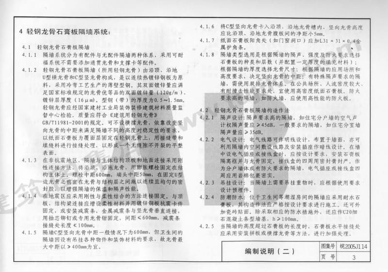 皖2005J114 轻钢龙骨石膏板隔墙1.pdf_第3页