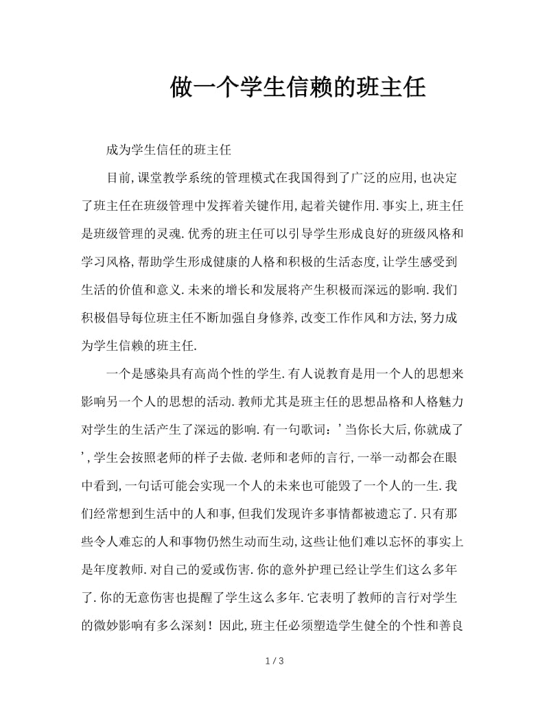 做一个学生信赖的班主任.doc_第1页