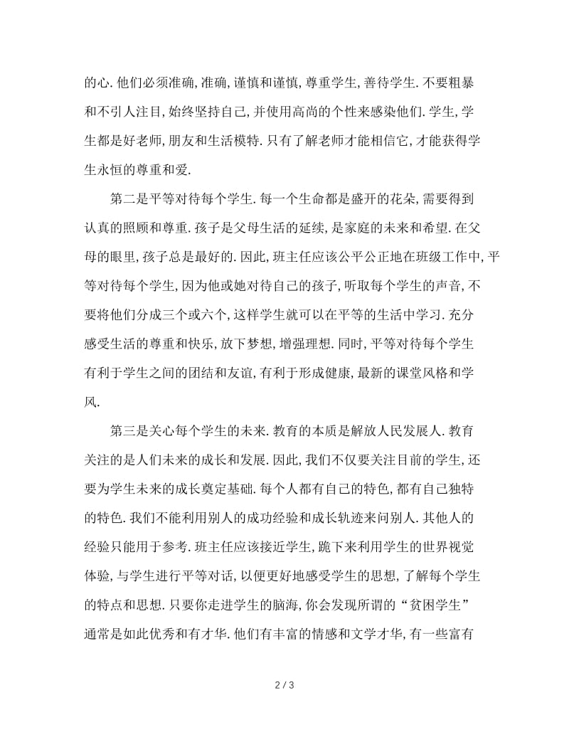 做一个学生信赖的班主任.doc_第2页