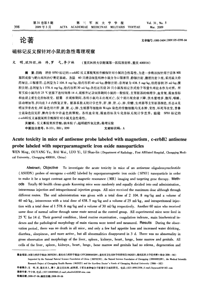 磁标记反义探针对小鼠的急性毒理观察.pdf_第1页