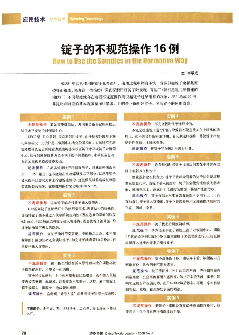 纺织导报-锭子的不规范操作16例.pdf_第1页