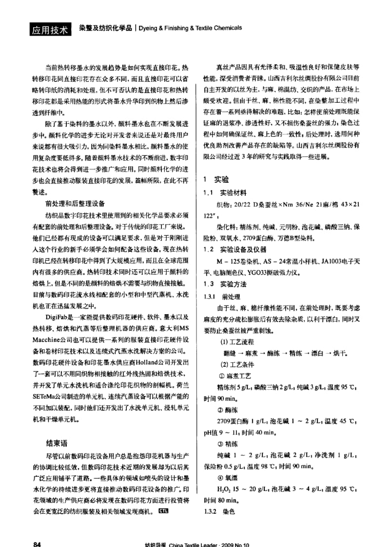 纺织导报-丝麻产品染整工艺的研究与实践.pdf_第1页