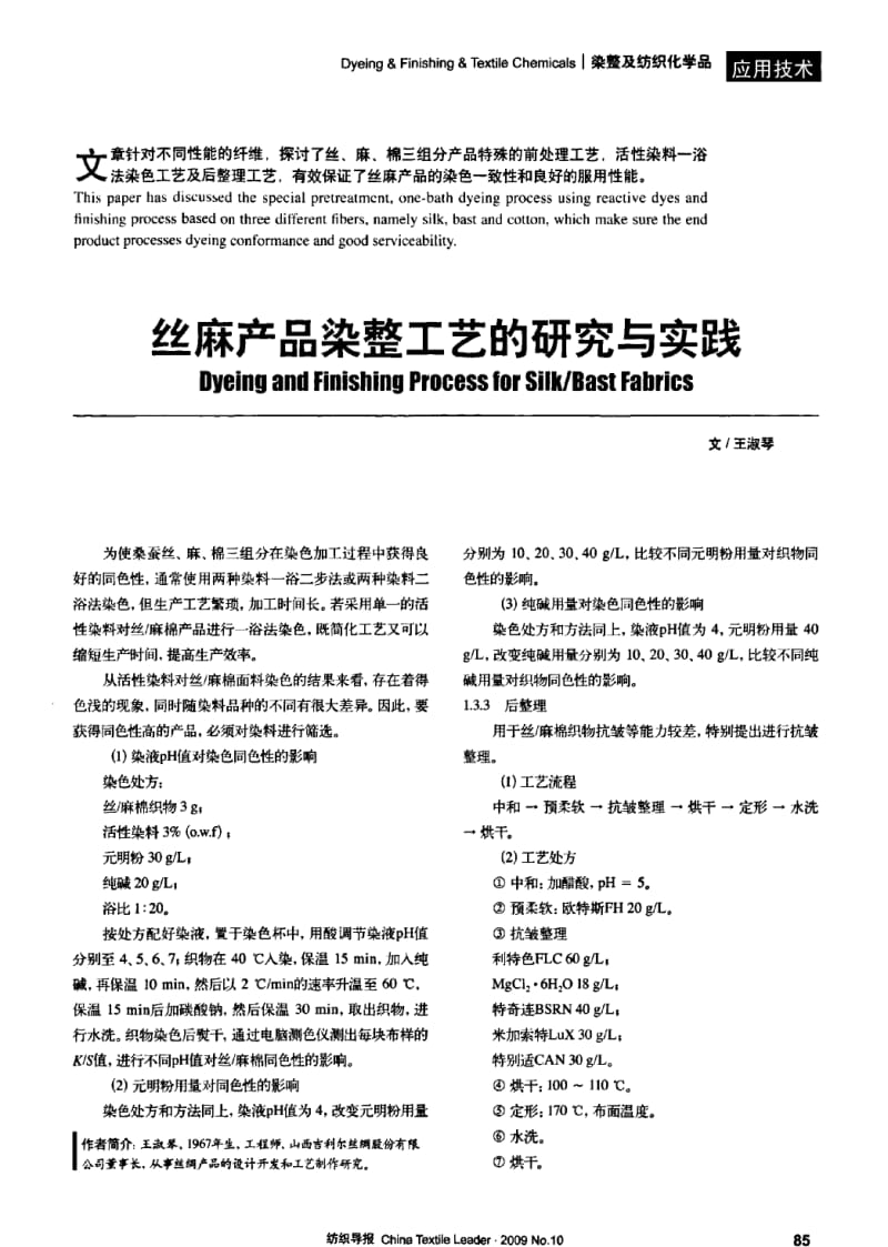 纺织导报-丝麻产品染整工艺的研究与实践.pdf_第2页