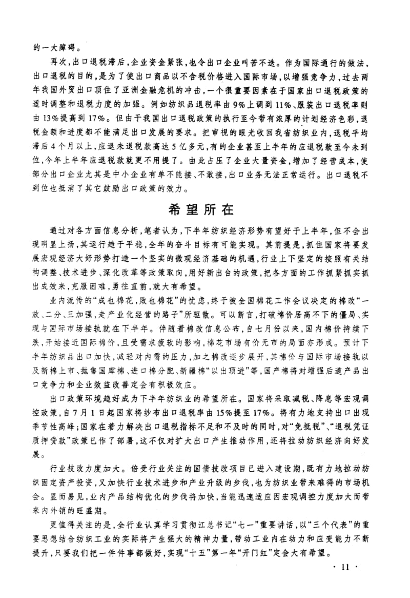 经纬纵横各半年--对今年纺织经济运行情况分析.pdf_第3页