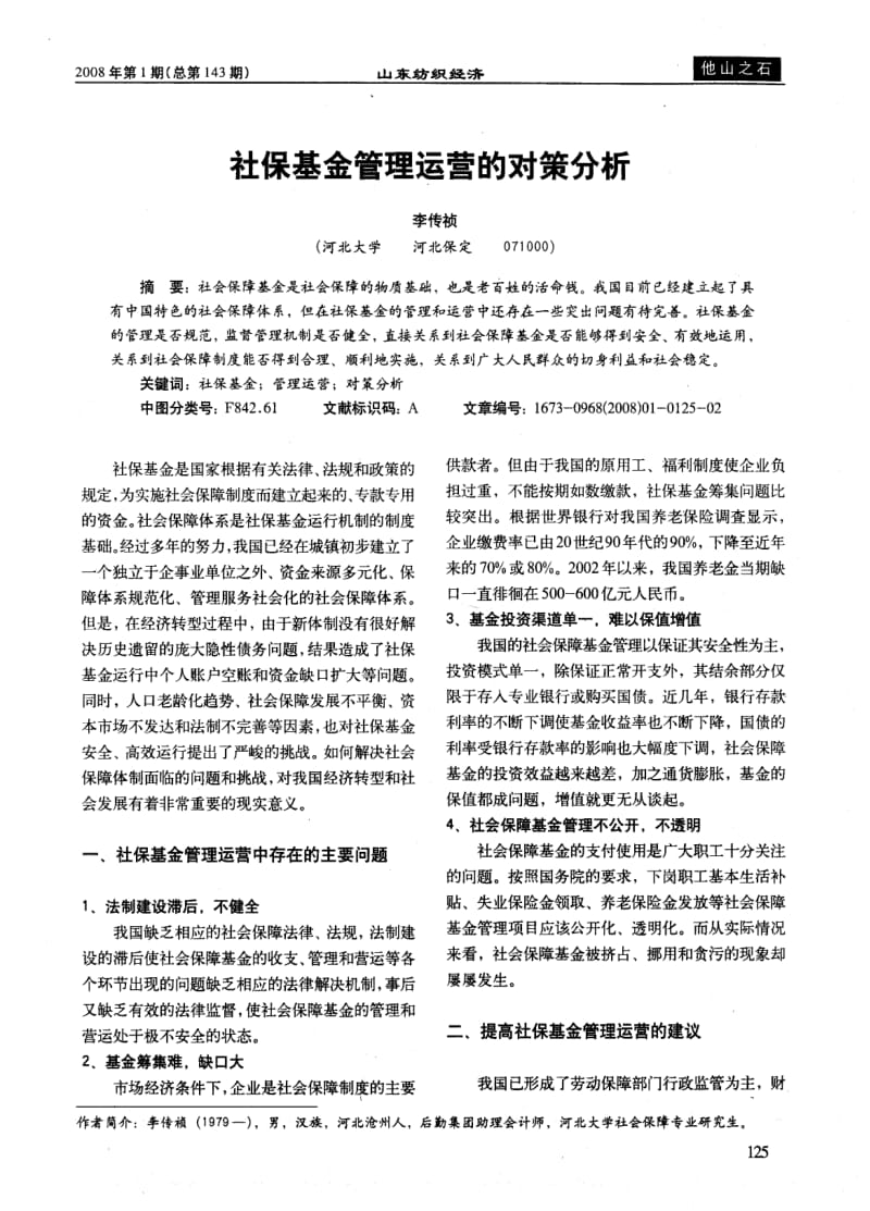 社保基金管理运营的对策分析.pdf_第1页