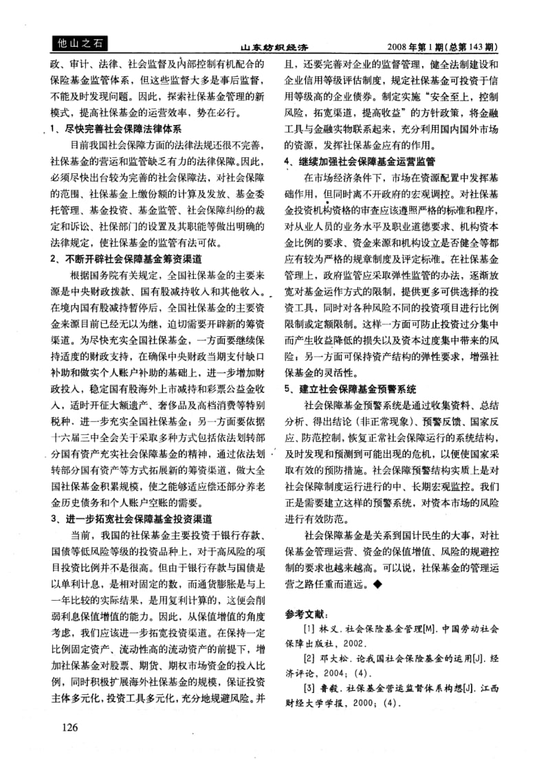 社保基金管理运营的对策分析.pdf_第2页