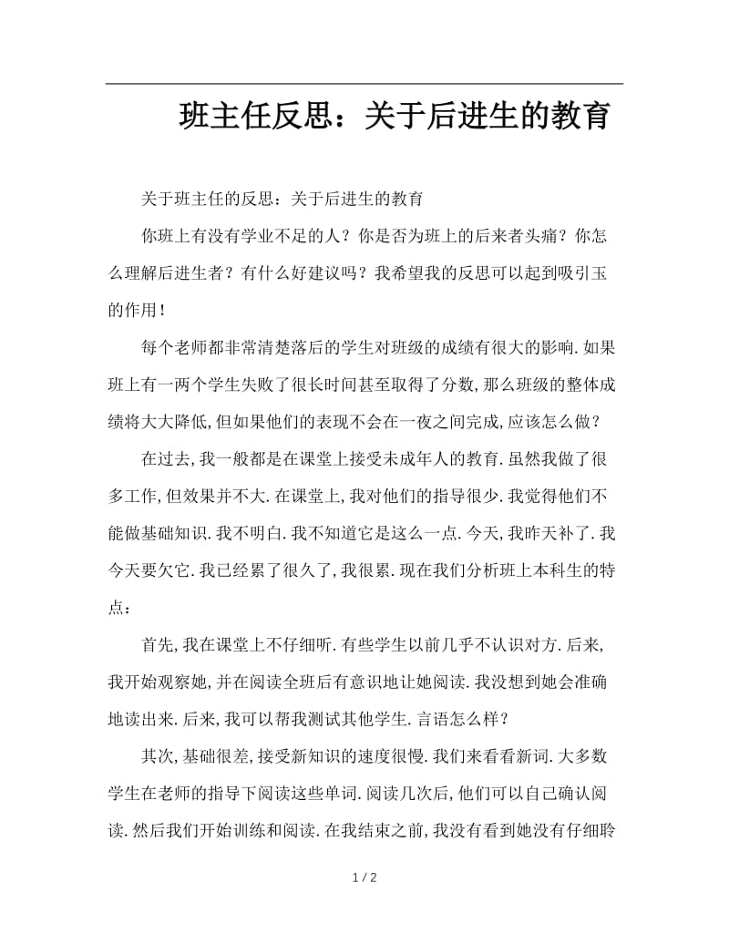 班主任反思：关于后进生的教育.doc_第1页