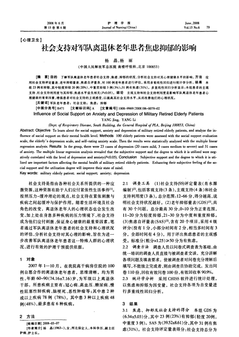 社会支持对军队离退休老年患者焦虑抑郁的影响.pdf_第1页