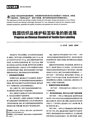 纺织导报-我国纺织品维护标签标准的新进展.pdf