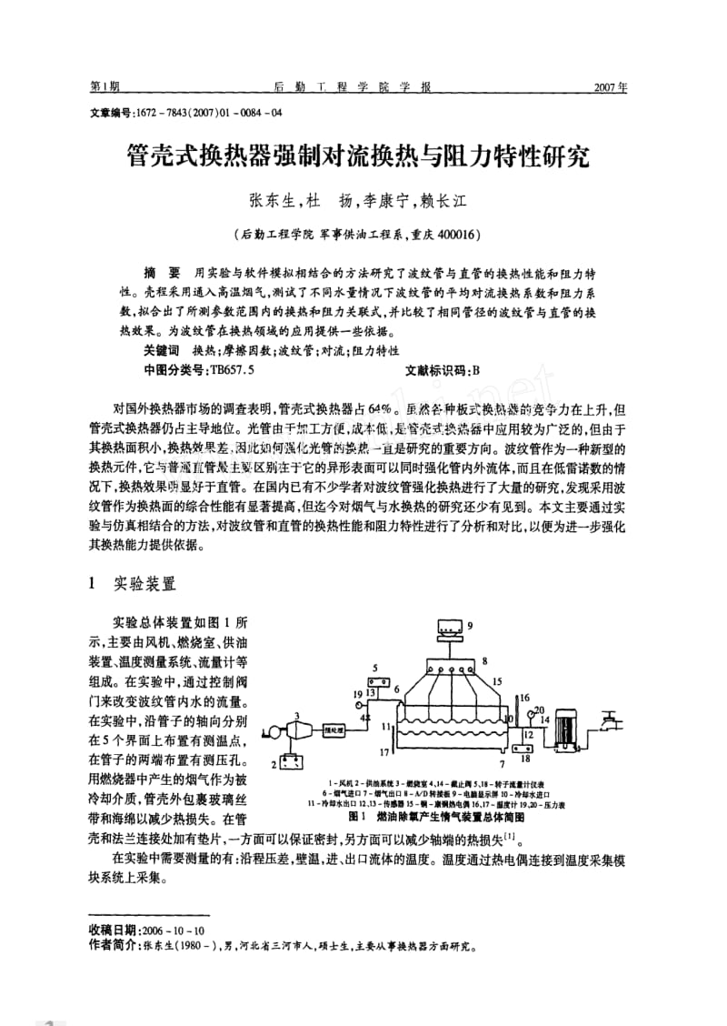 管壳式换热器强制对流换热与阻力特性研究.pdf_第1页