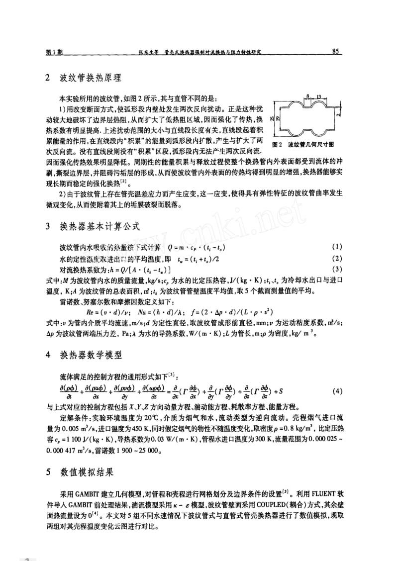 管壳式换热器强制对流换热与阻力特性研究.pdf_第2页