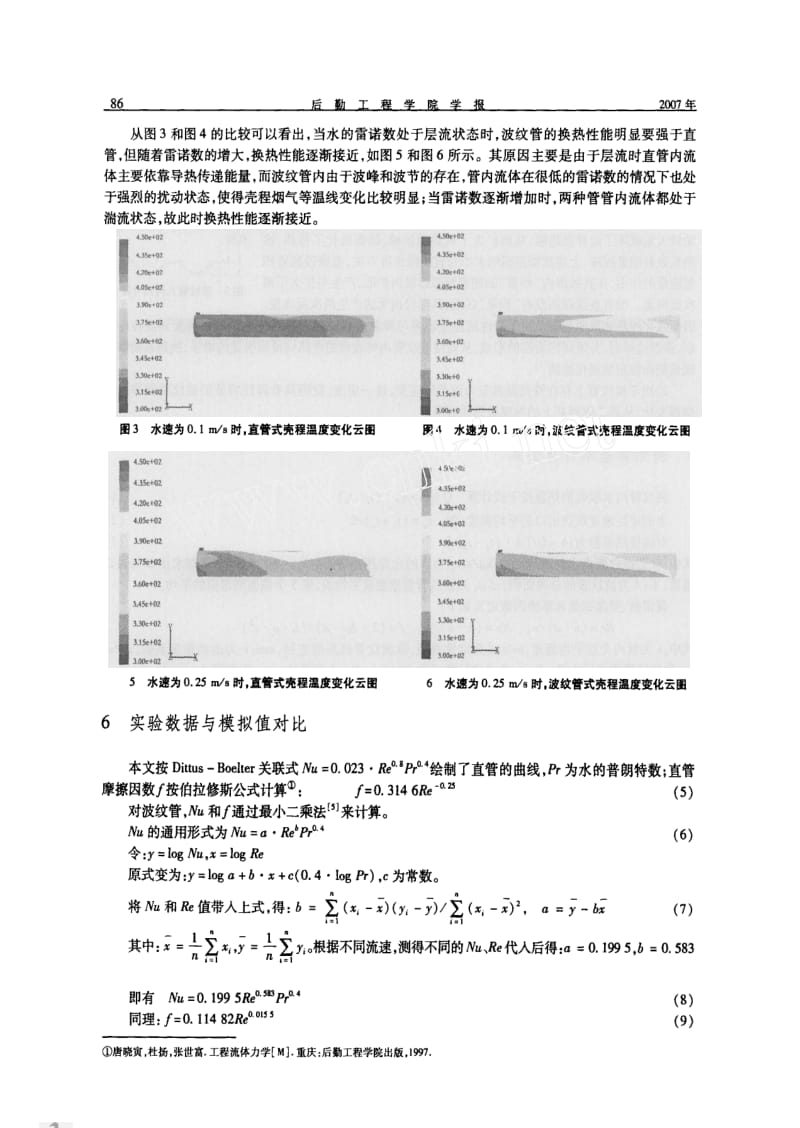 管壳式换热器强制对流换热与阻力特性研究.pdf_第3页