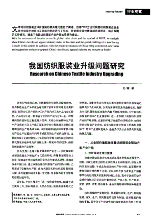 纺织导报-我国纺织服装业升级问题研究.pdf