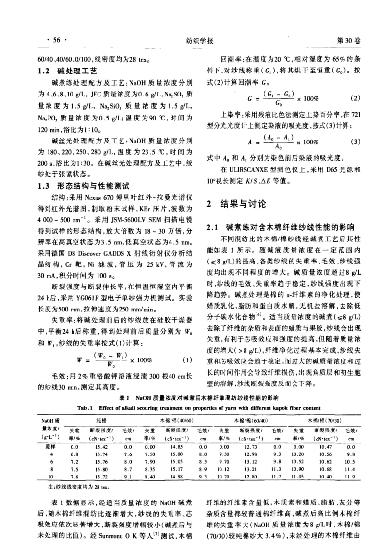 碱处理对含木棉纤维纱线形态结构和性能的影响.pdf_第2页