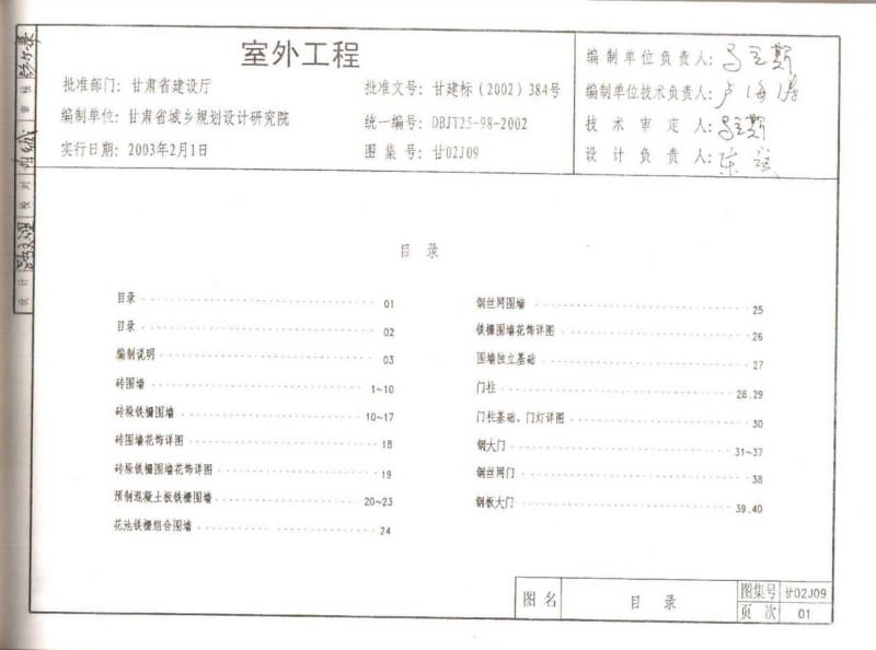 甘02J09 室外工程.pdf_第1页