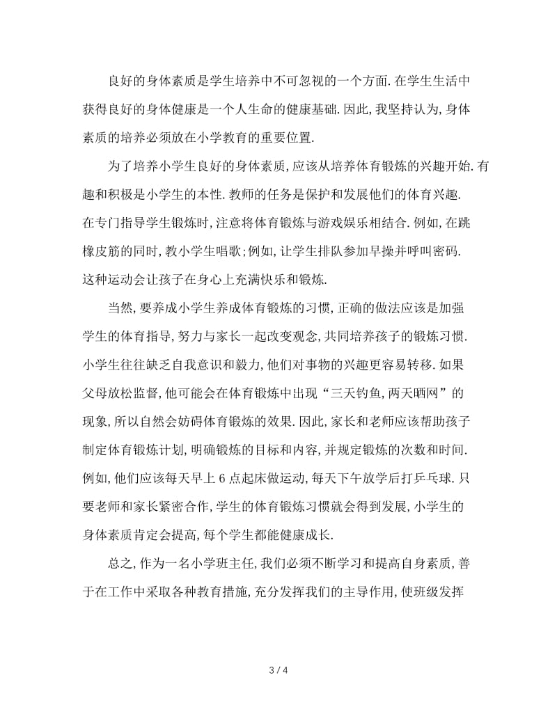 做一名优秀的小学班主任.doc_第3页