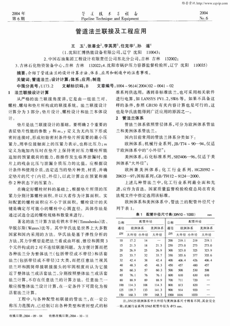 管道法兰联接及工程应用.pdf_第1页