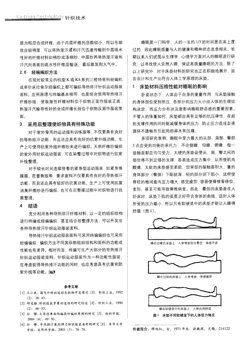 纺织导报-床垫用经编间隔织物的压缩性能.pdf_第1页